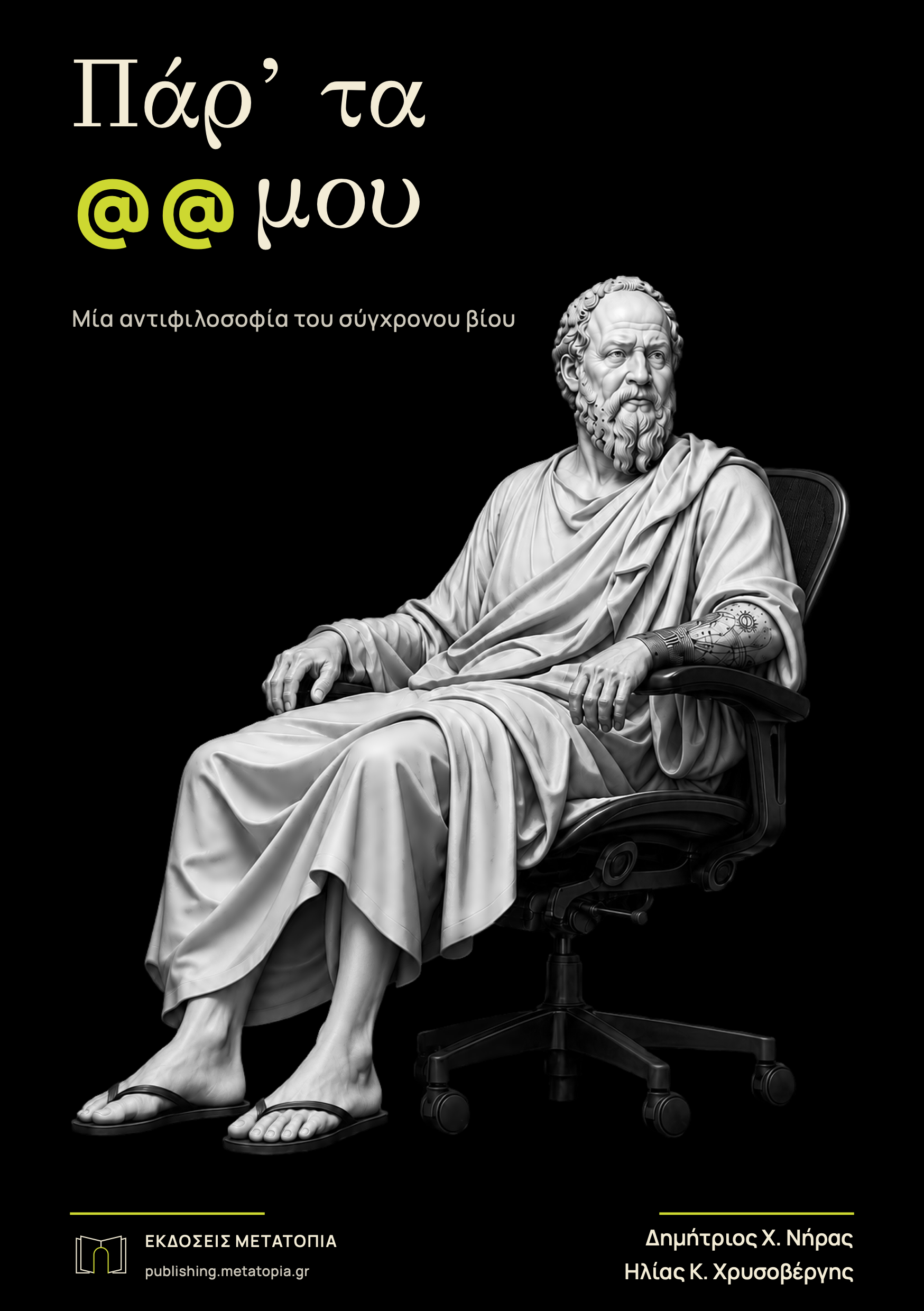 Εξώφυλλο του Πάρ’ τα @@ μου, με τον Σωκράτη, με τατουάζ στο χέρι, σε σύγχρονη καρέκλα γραφείου